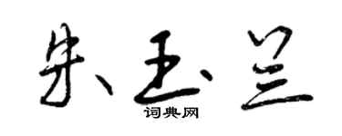 曾慶福朱玉蘭行書個性簽名怎么寫