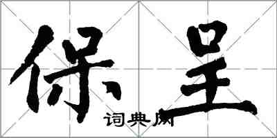 翁闓運保呈楷書怎么寫