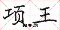 駱恆光項王楷書怎么寫