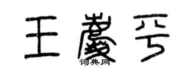 曾慶福王慶平篆書個性簽名怎么寫