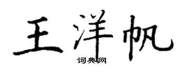 丁謙王洋帆楷書個性簽名怎么寫