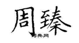 丁謙周臻楷書個性簽名怎么寫