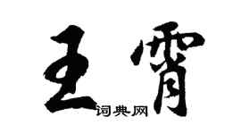 胡問遂王霄行書個性簽名怎么寫