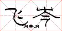 柯春海飛岑隸書怎么寫