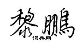 王正良黎鵬行書個性簽名怎么寫
