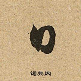 李令君登君山二首中文徵明的寫法