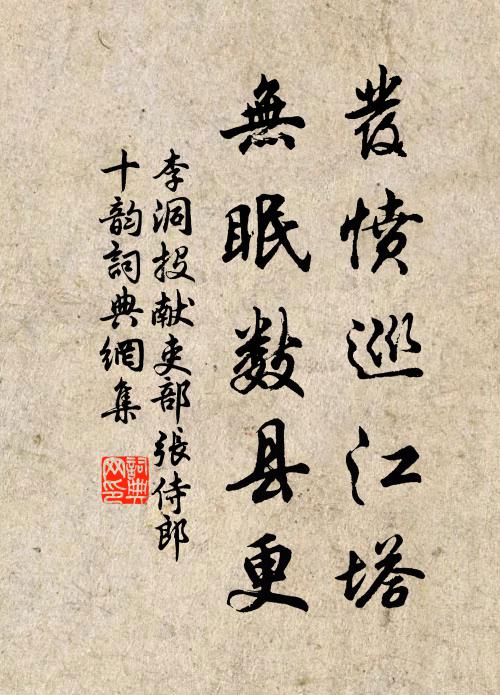 李洞發憤巡江塔,無眠數縣更書法作品欣賞