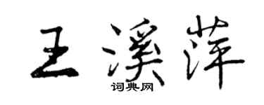 曾慶福王溪萍行書個性簽名怎么寫