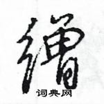 王旻寫的硬筆行書繒