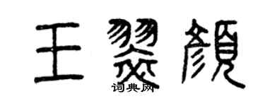 曾慶福王翠顏篆書個性簽名怎么寫