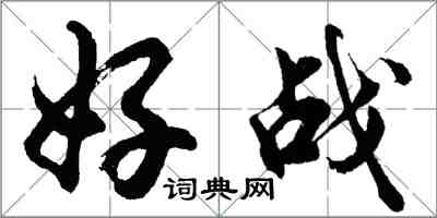 胡問遂好戰行書怎么寫