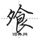 田英章寫的硬筆行書飧