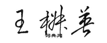 駱恆光王椒英草書個性簽名怎么寫