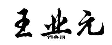 胡問遂王業元行書個性簽名怎么寫