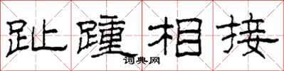 柯春海趾踵相接隸書怎么寫