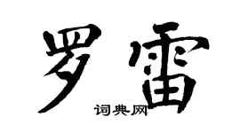 翁闓運羅雷楷書個性簽名怎么寫