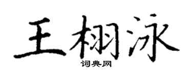 丁謙王栩泳楷書個性簽名怎么寫