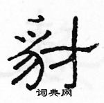 駱恆光寫的硬筆隸書豺