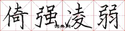 駱恆光倚強凌弱楷書怎么寫