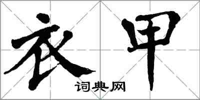 翁闓運衣甲楷書怎么寫