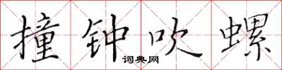 黃華生撞鐘吹螺楷書怎么寫