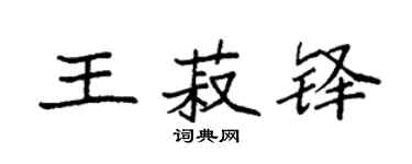 袁強王菽鐸楷書個性簽名怎么寫