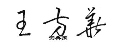 駱恆光王方華草書個性簽名怎么寫