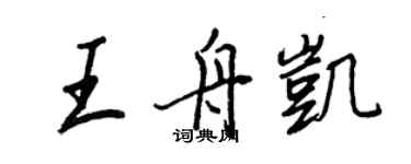 王正良王舟凱行書個性簽名怎么寫