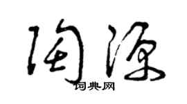 曾慶福陶源草書個性簽名怎么寫