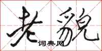 駱恆光老貌行書怎么寫