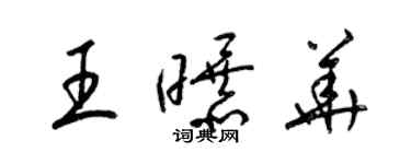 梁錦英王曝華草書個性簽名怎么寫