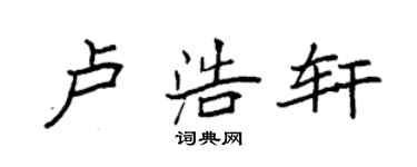 袁強盧浩軒楷書個性簽名怎么寫