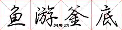 荊霄鵬魚游釜底行書怎么寫