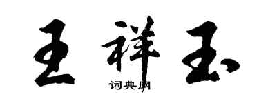 胡問遂王祥玉行書個性簽名怎么寫