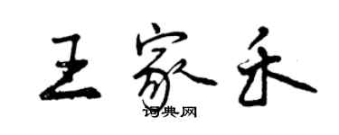 曾慶福王家禾行書個性簽名怎么寫