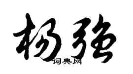 胡問遂楊強行書個性簽名怎么寫