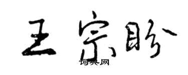 曾慶福王宗盼行書個性簽名怎么寫