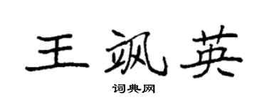 袁強王颯英楷書個性簽名怎么寫
