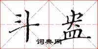 黃華生斗盎楷書怎么寫