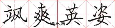 駱恆光颯爽英姿楷書怎么寫