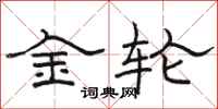 駱恆光金輪隸書怎么寫