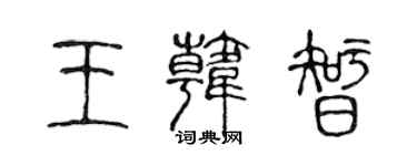 陳聲遠王韓智篆書個性簽名怎么寫