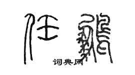 陳墨任鵬篆書個性簽名怎么寫