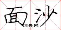 龐中華面沙楷書怎么寫