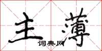 侯登峰主薄楷書怎么寫