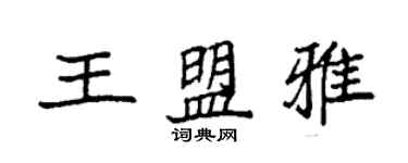 袁強王盟雅楷書個性簽名怎么寫