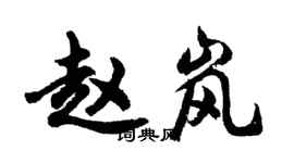 胡問遂趙嵐行書個性簽名怎么寫