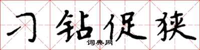 周炳元刁鑽促狹楷書怎么寫