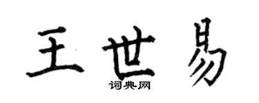 何伯昌王世易楷書個性簽名怎么寫