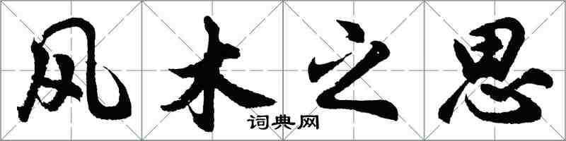 胡問遂風木之思行書怎么寫